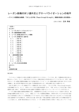 レーガン政権の対ソ連外交とグローバライゼーションの地平