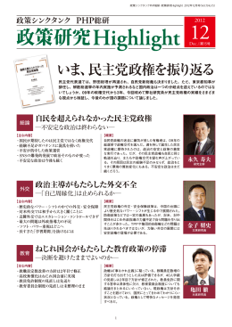 いま、民主党政権を振り返る - PHP総合研究所