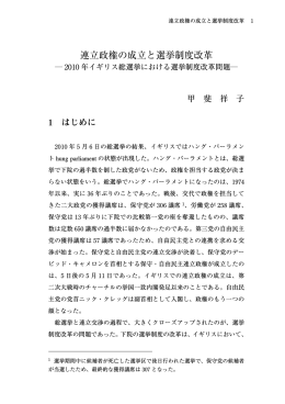 連立政権の成立と選挙制度改革