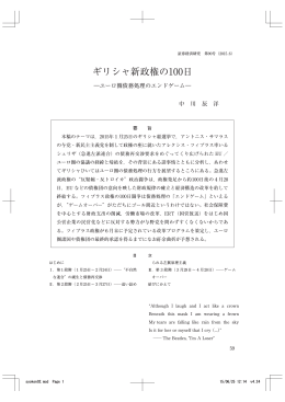 ギリシャ新政権の100日