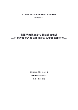 小泉政権下の政治報道にみる言葉の権力性 - 慶應義塾大学-塾生HP