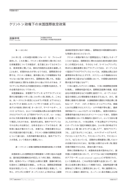 クリントン政権下の米国国際航空政策