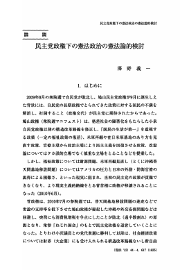 民主党政権下の憲法政治の憲法論的検討