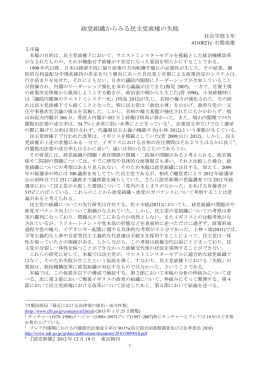 政党組織からみる民主党政権の失敗 - 一橋大学大学院社会学研究科