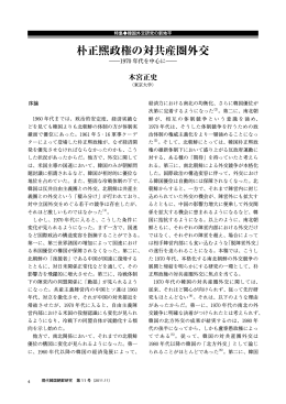 朴正熙政権の対共産圏外交