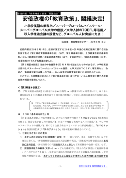 安倍政権の「教育政策」、閣議決定!