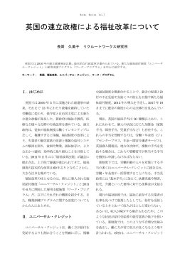 英国の連立政権による福祉改革について