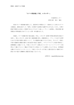 「オバマ新政権と中東、エネルギー」