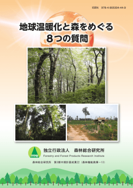 地球温暖化と森をめぐる8つの質問（PDF：6921KB）