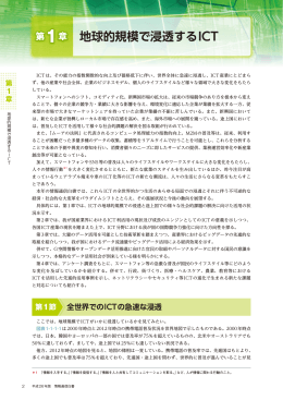 第1章 地球的規模で浸透するICT（ PDFファイル（1.58 MB））