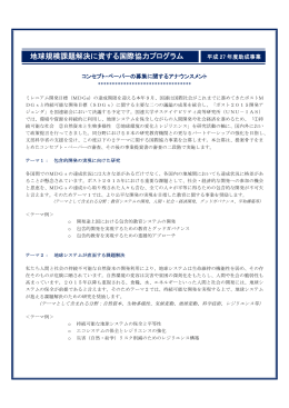 地球規模課題解決に資する国際協力プログラム