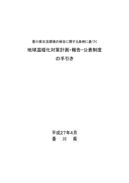 地球温暖化対策計画・報告・公表制度の手引き