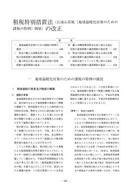租税特別措置法（石油石炭税〔地球温暖化対策のための 課税