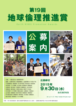 第19回地球倫理推進賞