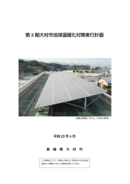 第 3 期大村市地球温暖化対策実行計画
