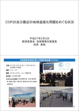 COP20及び最近の地球温暖化問題をめぐる状況