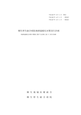 桐生厚生総合病院地球温暖化対策実行計画掲載