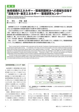 地球規模のエネルギー・環境問題解決への貢献を目指す&ldquo;清華大学