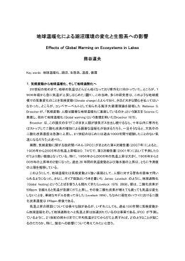 地球温暖化による湖沼環境の変化と生態系への影響