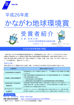 かながわ地球環境賞