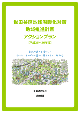世田谷区地球温暖化対策 地域推進計画 アクションプラン