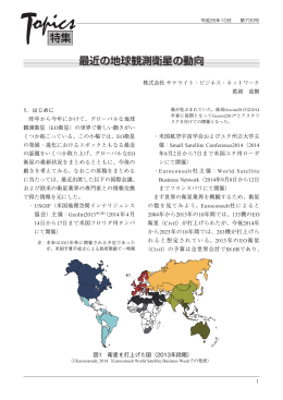 最近の地球観測衛星の動向 - 社団法人・日本航空宇宙工業会