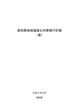 高知県地球温暖化対策実行計画 （案）