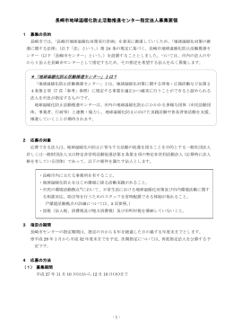 長崎市地球温暖化防止活動推進センター指定法人募集要領（PDF形式