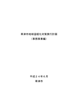 草津市地球温暖化対策実行計画 （事務事業編） 平成24年6月 草津市
