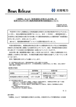 「消費税」および「地球温暖化対策のための税」の 税率