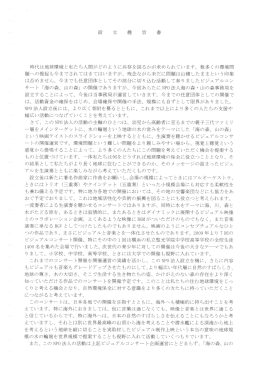 時代は地球環境と私たち人間がどのように共存を図るかが求められてい