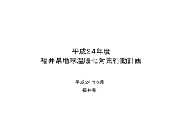 平成24年度 福井県地球温暖化対策行動計画