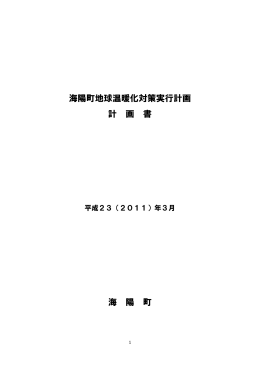 海陽町地球温暖化対策実行計画（H24.6改正）(849KBytes)