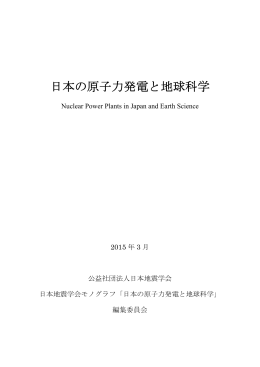 モノグラフ「日本の原子力発電と地球科学」
