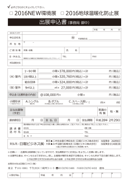 2016NEW環境展 2016地球温暖化防止展 出展申込書