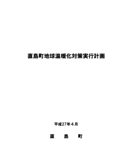 直島町地球温暖化対策実行計画
