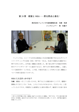 第 20 章 経営と MBA――戻る原点と進化