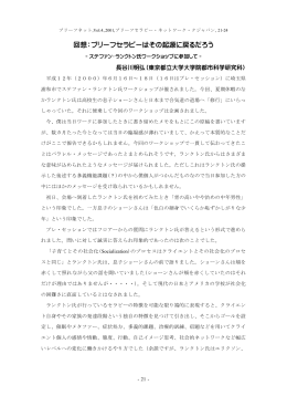 回想：ブリーフセラピーはその起源に戻るだろう
