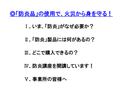 「防炎品」の使用で、火災から身を守る！