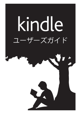 Kindle ユーザーズガイド - Amazon Web Services