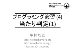 プログラミング演習 (4) - Satoshi Nakamura