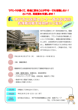 看護師復職支援説明会のご案内 - 地方独立行政法人神戸市民病院機構