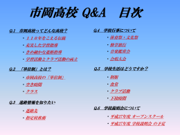 市岡高校Q＆A - 大阪府教育センター
