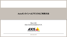 Axisオンラインヘルプデスク &ndash; 問い合わせを登録する