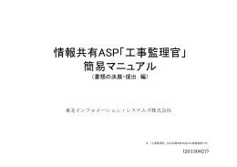 情報共有ASP「工事監理官」 簡易マニュアル