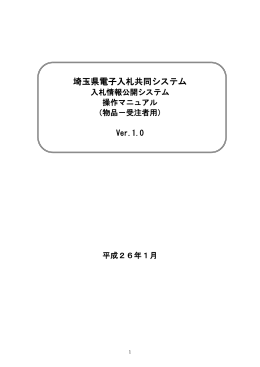 入札情報公開システム操作マニュアル（物品用）（PDF：673KB）