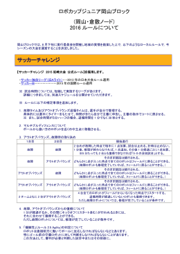 ロボカップジュニア岡山ブロック (岡山・倉敷ノード) 2016 ルール