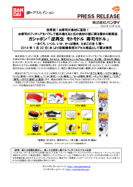 逆再生 モトモドル 寿司モドル - 株式会社バンダイナムコホールディングス