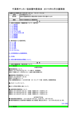 千葉県サッカー協会審判委員会 2015年3月分議事録