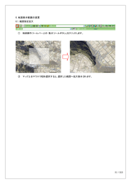 6. 地図表示範囲の変更